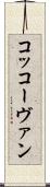 コッコーヴァン Scroll