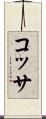 コッサ Scroll