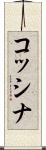 コッシナ Scroll