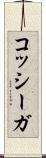 コッシーガ Scroll