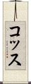 コッス Scroll