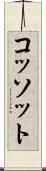 コッソット Scroll