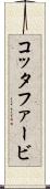 コッタファービ Scroll