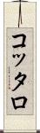 コッタロ Scroll
