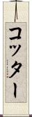 コッター Scroll