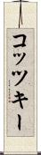 コッツキー Scroll