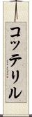コッテリル Scroll