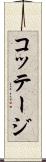 コッテージ Scroll