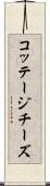 コッテージ・チーズ Scroll