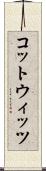 コットウィッツ Scroll