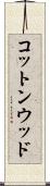 コットンウッド Scroll