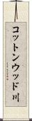 コットンウッド川 Scroll