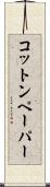 コットン・ペーパー Scroll