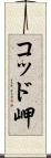 コッド岬 Scroll