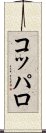 コッパロ Scroll