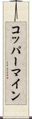 コッパーマイン Scroll