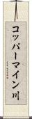 コッパーマイン川 Scroll