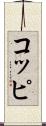 コッピ Scroll