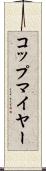コップマイヤー Scroll