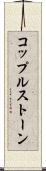 コップルストーン Scroll