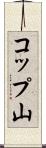 コップ山 Scroll
