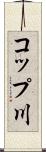 コップ川 Scroll