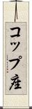 コップ座 Scroll