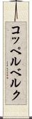 コッペルベルク Scroll