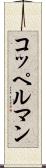 コッペルマン Scroll