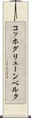 コッホグリューンベルク Scroll