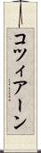コツィアーン Scroll