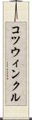 コツウィンクル Scroll