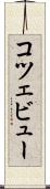 コツェビュー Scroll