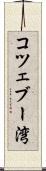 コツェブー湾 Scroll