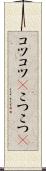 コツコツ(P) Scroll