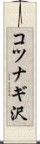 コツナギ沢 Scroll