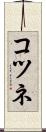 コツネ Scroll