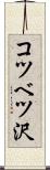 コツベツ沢 Scroll