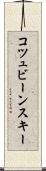 コツュビーンスキー Scroll