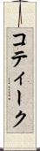 コティーク Scroll