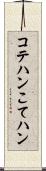 コテハン Scroll