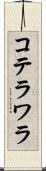 コテラワラ Scroll