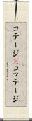 コテージ(P) Scroll