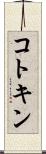 コトキン Scroll