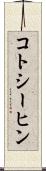 コトシーヒン Scroll