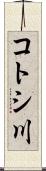 コトシ川 Scroll