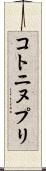 コトニヌプリ Scroll