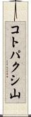 コトパクシ山 Scroll
