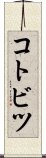 コトビツ Scroll