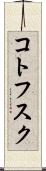 コトフスク Scroll
